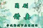 借妻下载