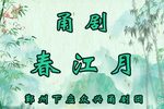 春江月 全集