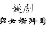 穷女婿拜寿