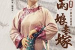 天要落雨娘要嫁第二场下载