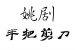 半把剪刀下载