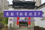 秋香送茶下载