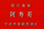 阿寿哥 全集