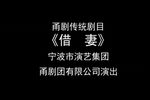 借妻 全集下载