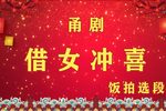 借女冲喜 选段