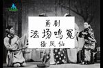 半把剪刀 法场鸣冤 选段下载