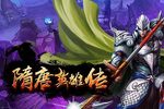 唐朝英雄传下载