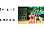 春江月 祭父 选段