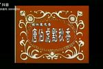 唐伯虎点秋香 选段