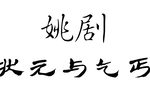 状元与乞丐 全集下载