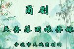 天要落雨娘要嫁下载