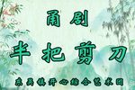 半把剪刀 全集下载