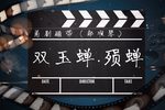 双玉蝉 殒蝉