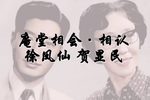 庵堂相会相认 选段