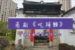 吃蹄髈