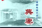 典妻