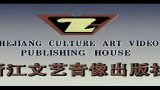 翠姐姐回娘家 上集