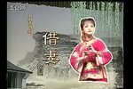 借妻 全集