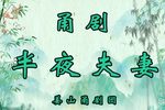 半夜夫妻 全集