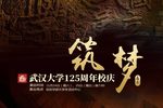 筑梦 下集