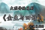 金生与四姑 选段下载