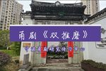 双推磨