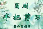 半把剪刀 全集