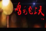 鸡毛飞上天 全集