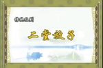 二堂舍子