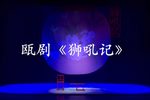 狮吼记 下集