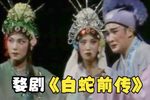白蛇前传 全集下载