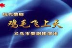 鸡毛飞上天 全集