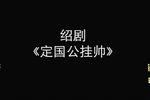 定国公挂帅下载