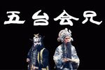 五台会兄下载