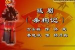 杀狗记