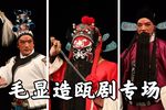 瓯剧造艺毛显造个人艺术专场下载