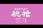 梳妆下载
