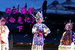 白兔记 下集