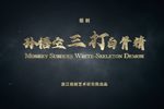 孙悟空三打白骨精 全集下载