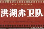 洪湖赤卫队韩英见娘