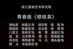 穆桂英 全集
