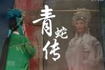 青蛇传 全集