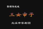 三女审子 全集