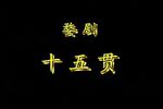 十五贯 全集