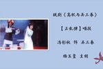 高机与吴三春 选段