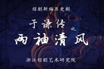 于谦传之两袖清风 全集