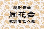 闹花台下载