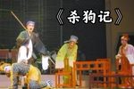 杀狗记 全集下载