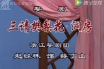 三请梨花洞房/白蛇前传断桥/拾玉镯