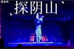 探阴山 选段